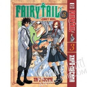 Манга Хвост феи. Том 3 / Manga Fairy Tail. Vol. 3 / Fear? Teiru. Vol. 3